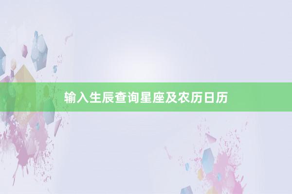 输入生辰查询星座及农历日历