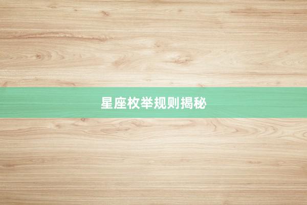 星座枚举规则揭秘